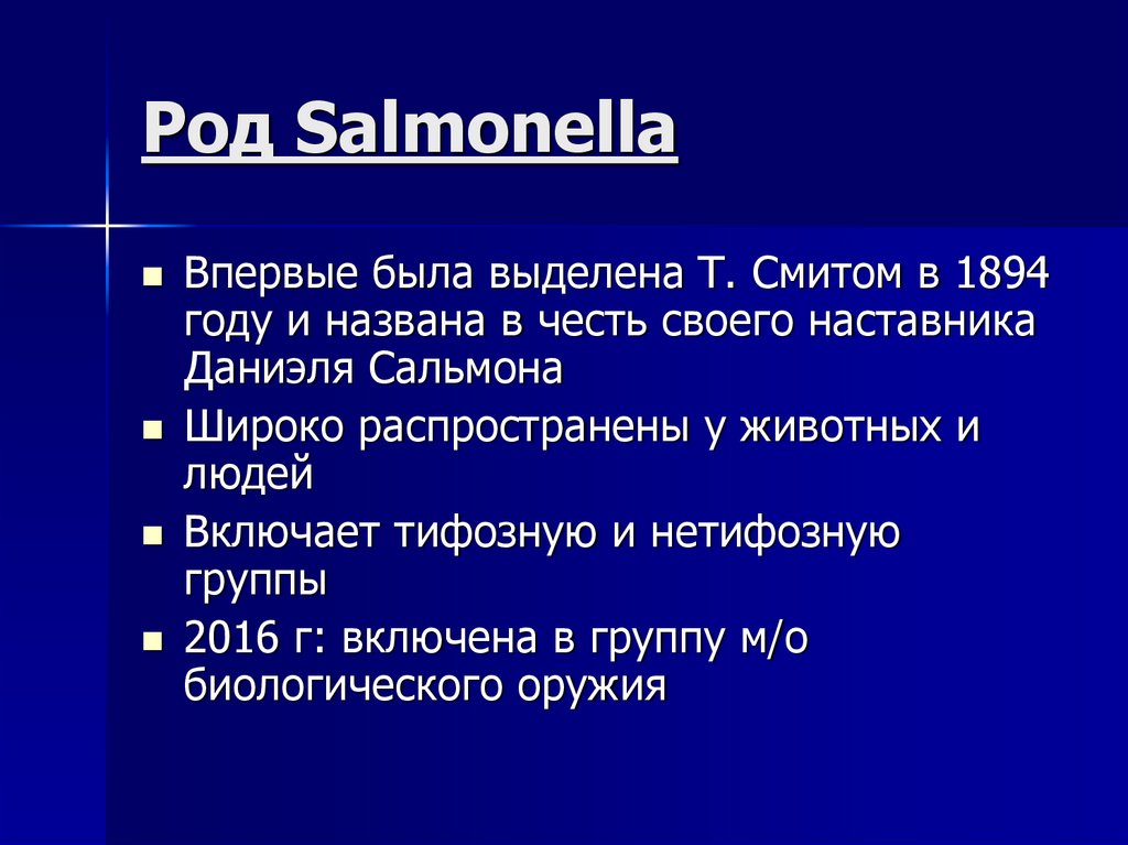 Род Salmonella