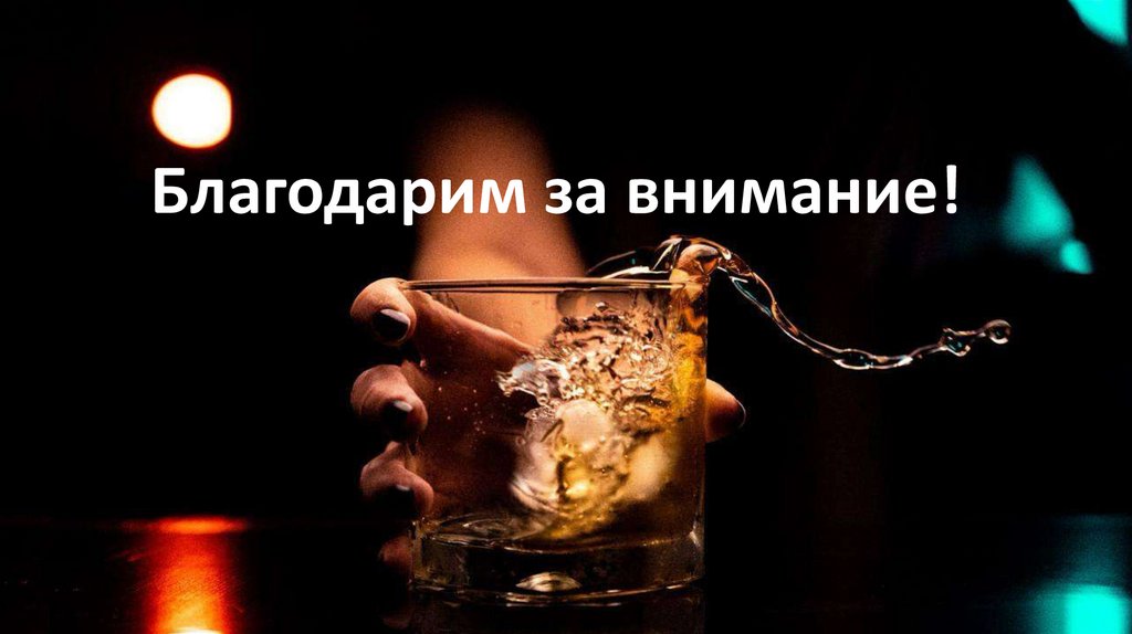 Благодарим за внимание!