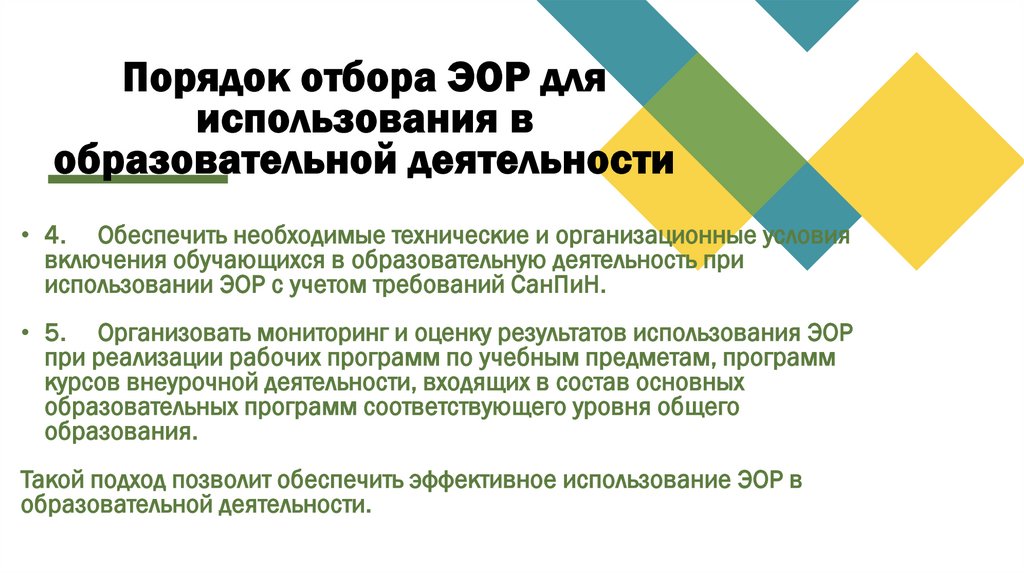 Порядок отбора ЭОР для использования в образовательной деятельности