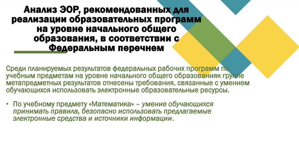 Анализ ЭОР, рекомендованных для реализации образовательных программ на уровне начального общего образования, в соответствии с