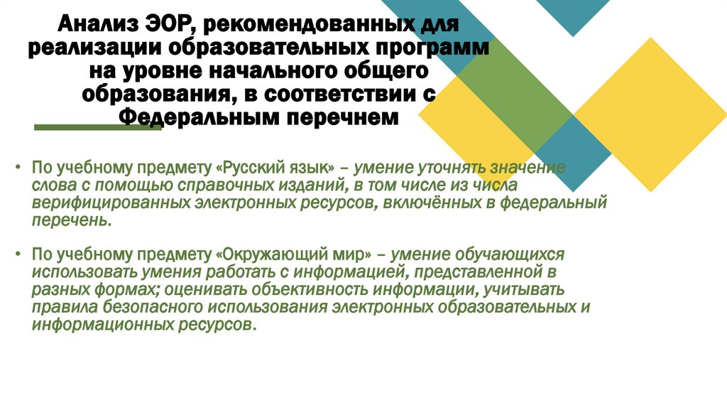 Анализ ЭОР, рекомендованных для реализации образовательных программ на уровне начального общего образования, в соответствии с