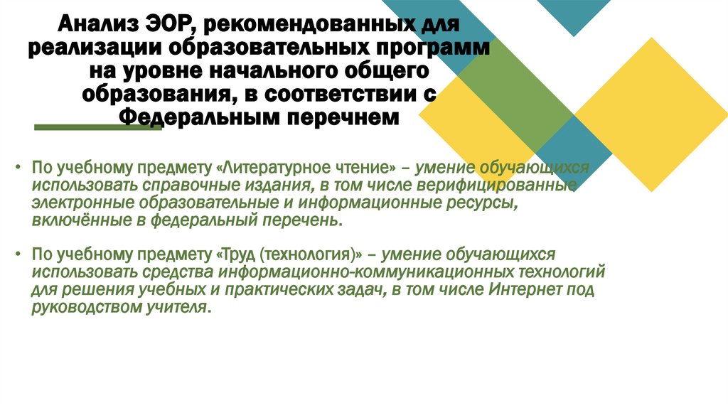 Анализ ЭОР, рекомендованных для реализации образовательных программ на уровне начального общего образования, в соответствии с