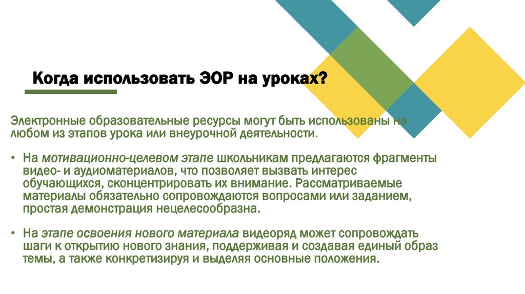 Когда использовать ЭОР на уроках?