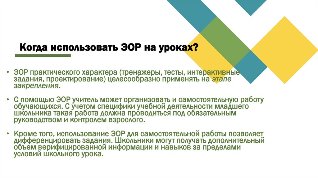Когда использовать ЭОР на уроках?