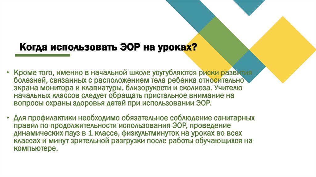 Когда использовать ЭОР на уроках?