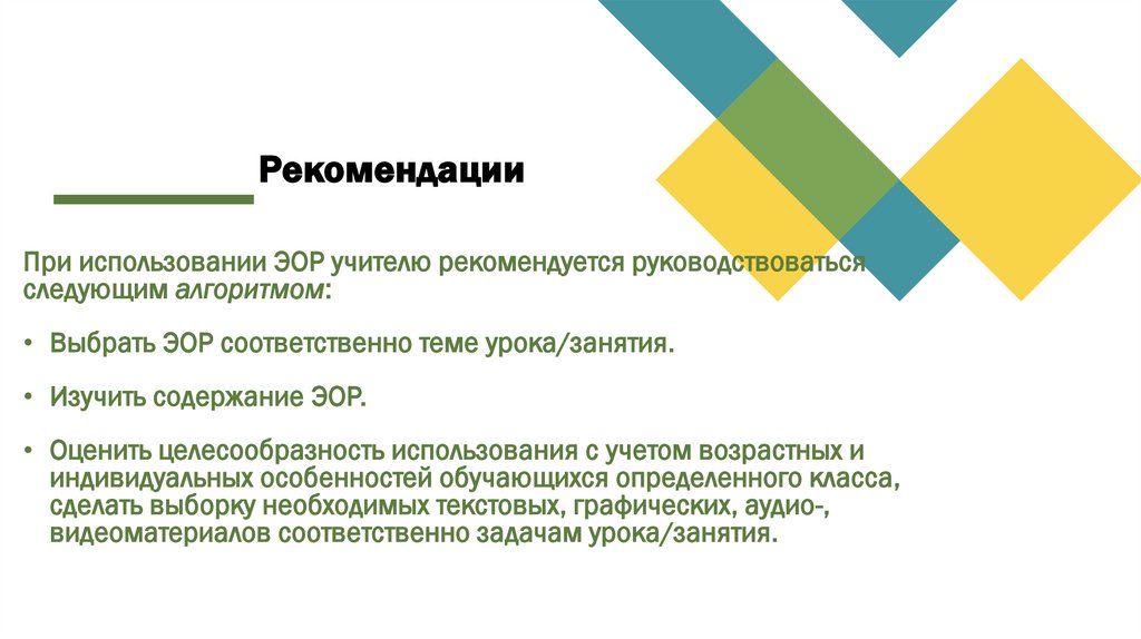 Рекомендации