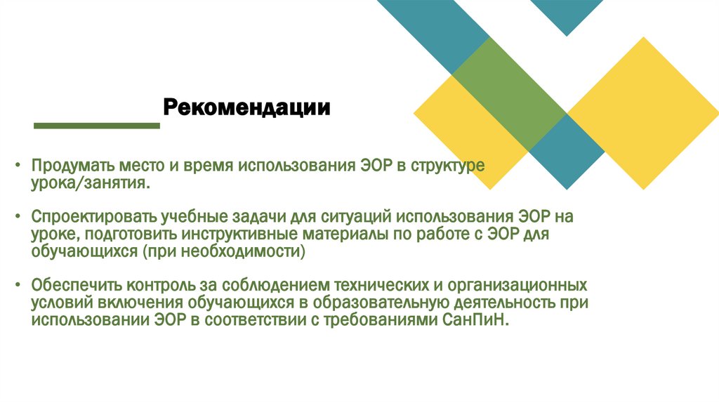 Рекомендации