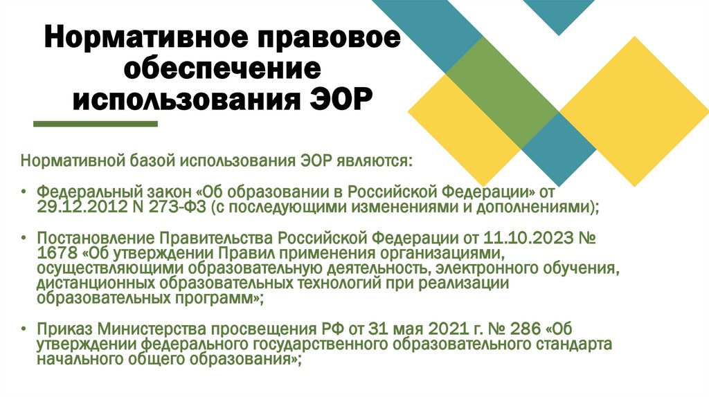 Нормативное правовое обеспечение использования ЭОР