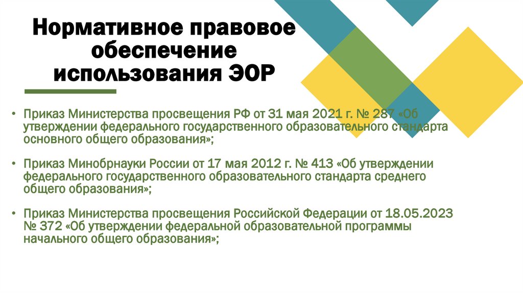 Нормативное правовое обеспечение использования ЭОР