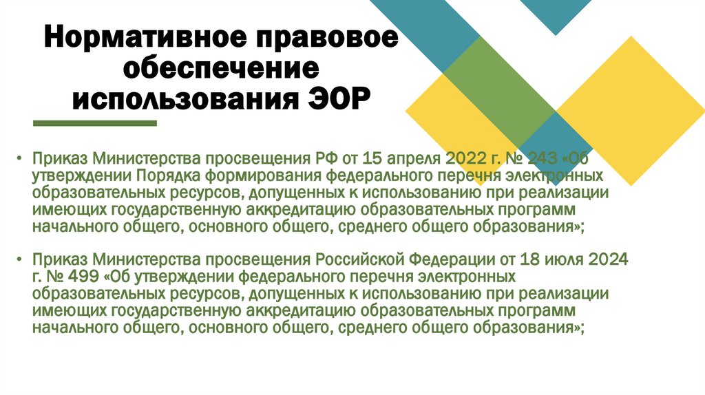 Нормативное правовое обеспечение использования ЭОР