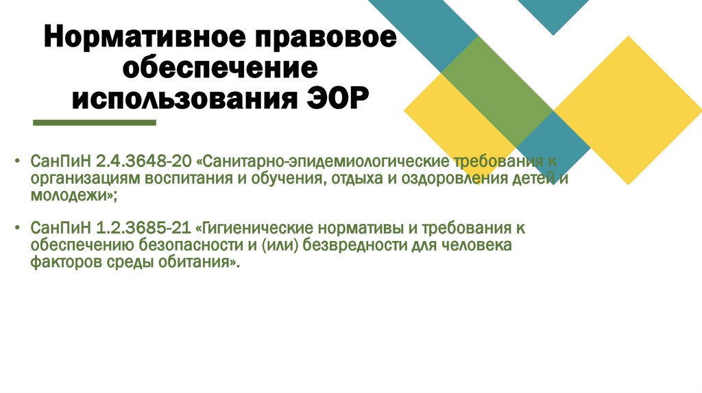 Нормативное правовое обеспечение использования ЭОР