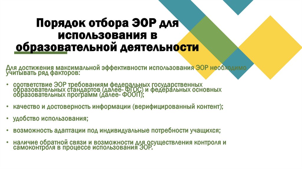 Порядок отбора ЭОР для использования в образовательной деятельности
