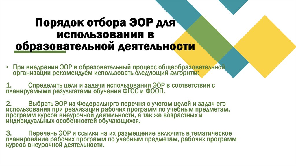 Порядок отбора ЭОР для использования в образовательной деятельности