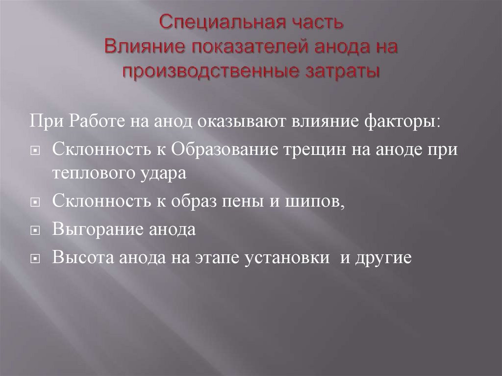 Специальная часть Влияние показателей анода на производственные затраты