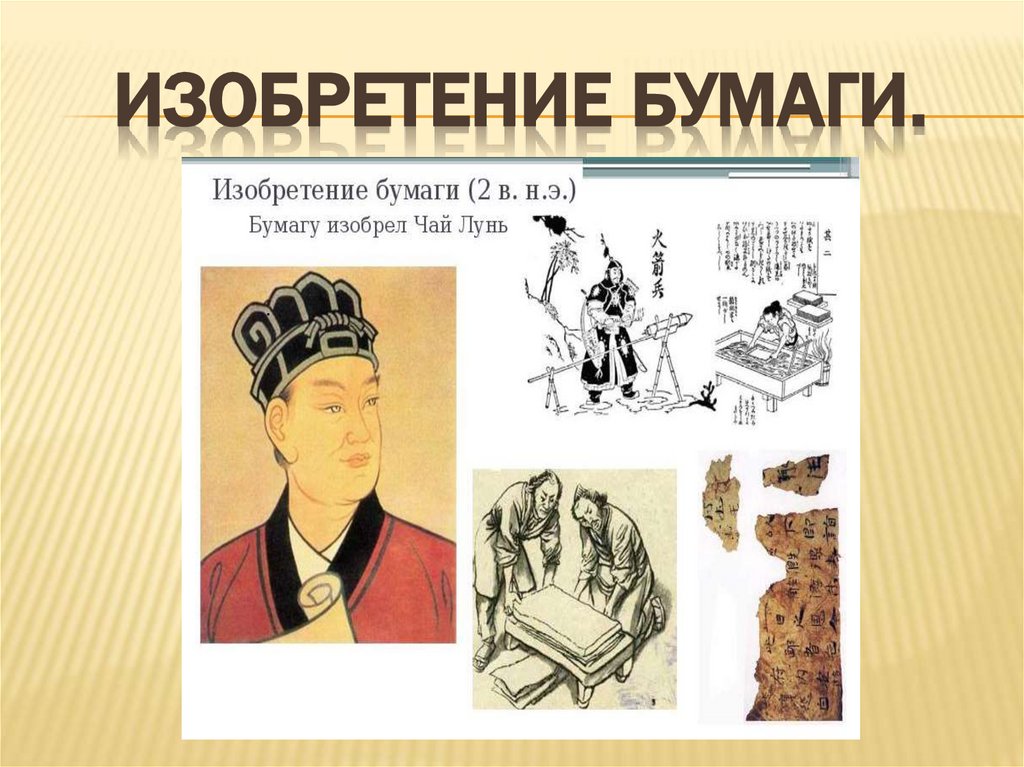 Изобретение бумаги.
