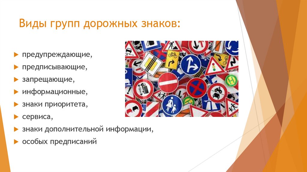 Виды групп дорожных знаков: