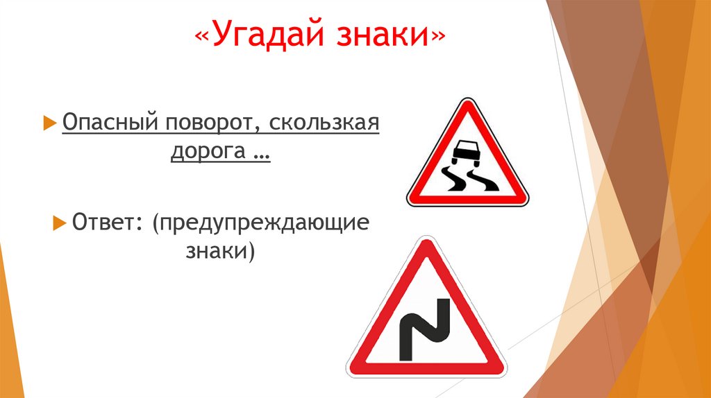 «Угадай знаки»