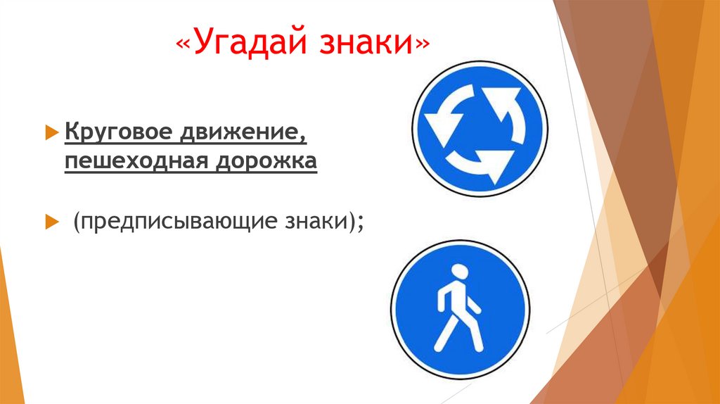 «Угадай знаки»