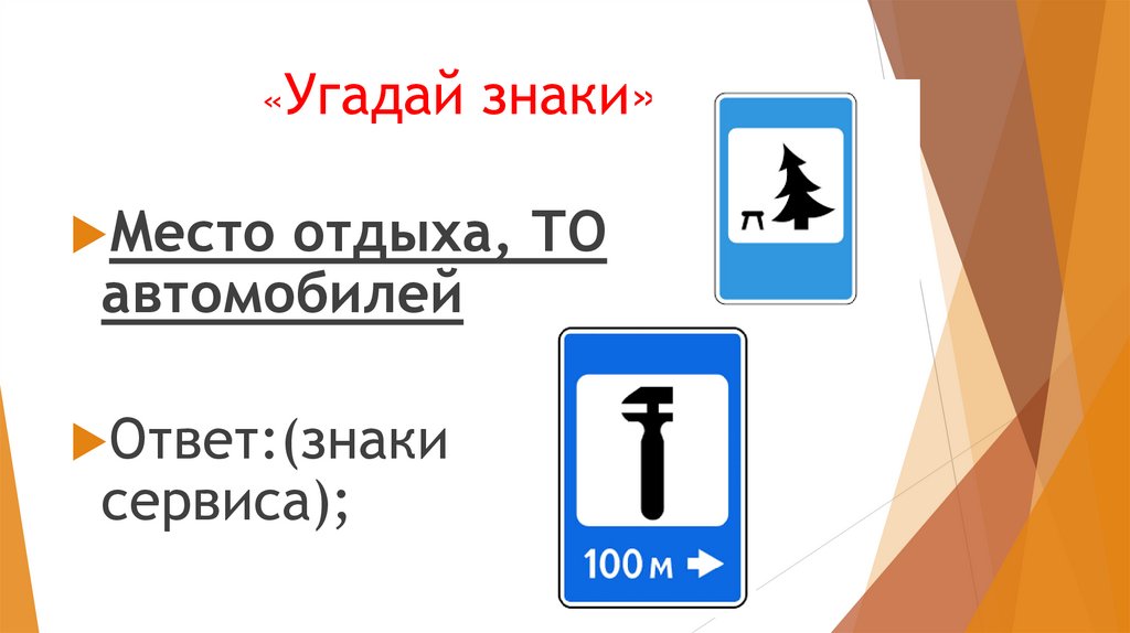 «Угадай знаки»