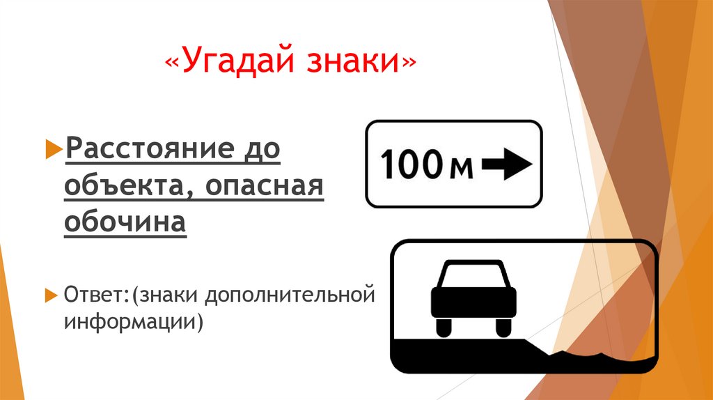 «Угадай знаки»