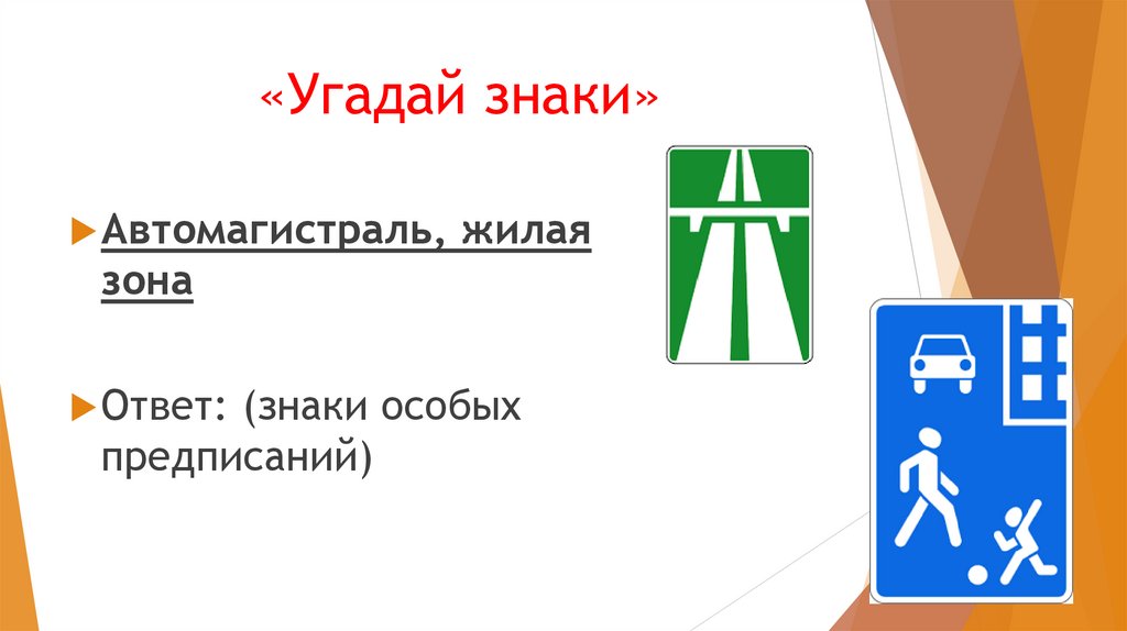 «Угадай знаки»