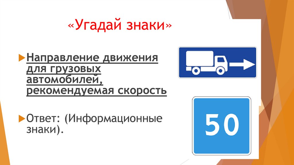 «Угадай знаки»