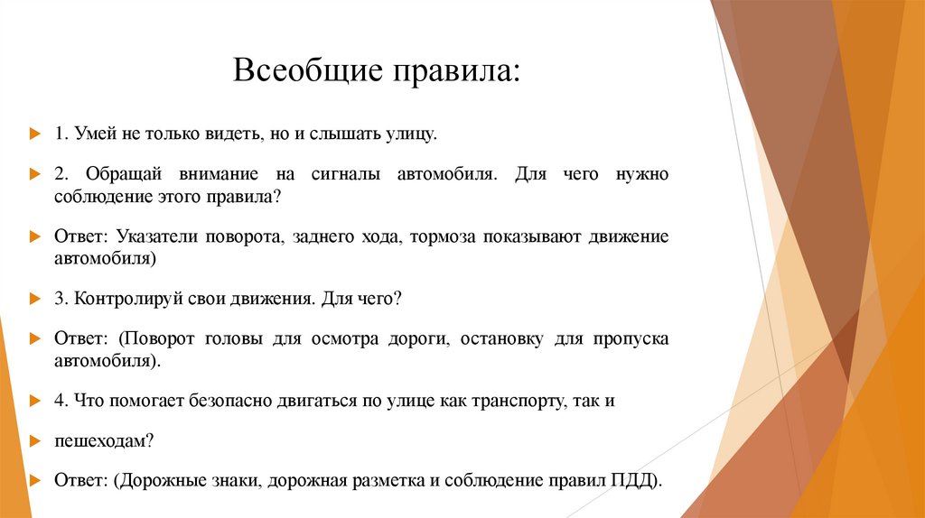 Всеобщие правила: