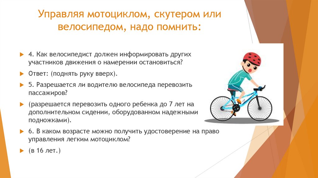 Управляя мотоциклом, скутером или велосипедом, надо помнить: