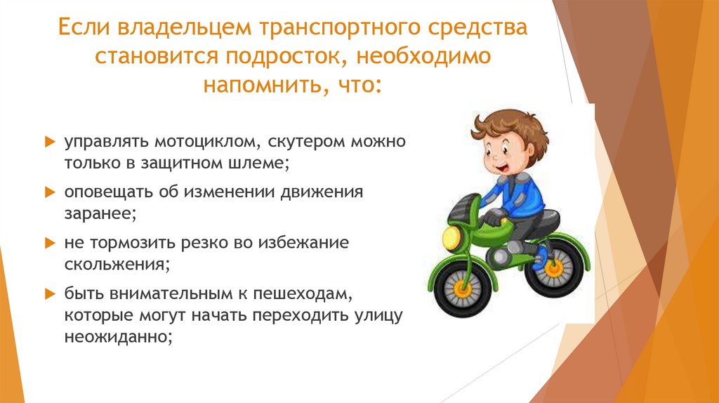 Если владельцем транспортного средства становится подросток, необходимо напомнить, что: