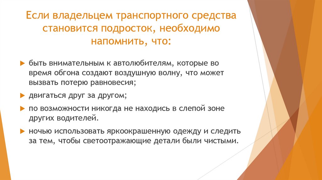 Если владельцем транспортного средства становится подросток, необходимо напомнить, что: