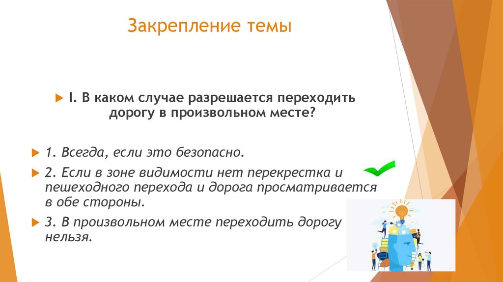 Закрепление темы