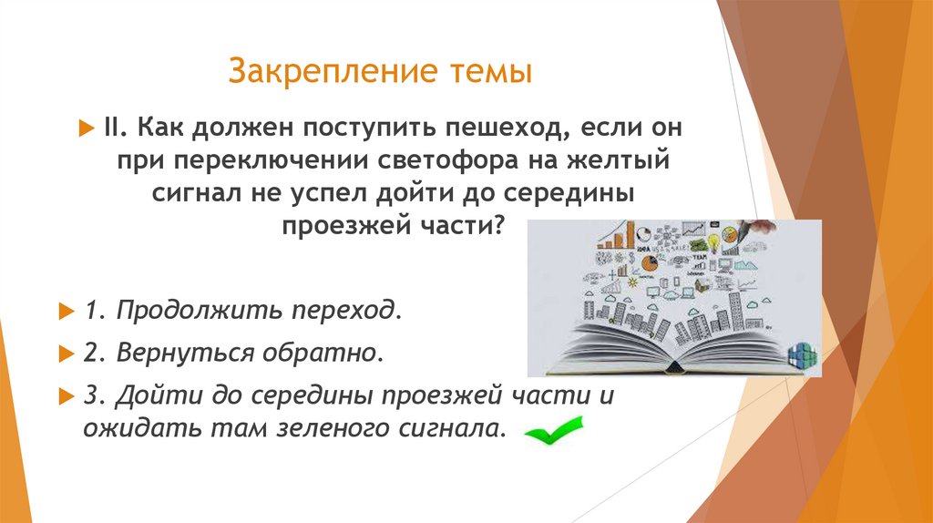 Закрепление темы