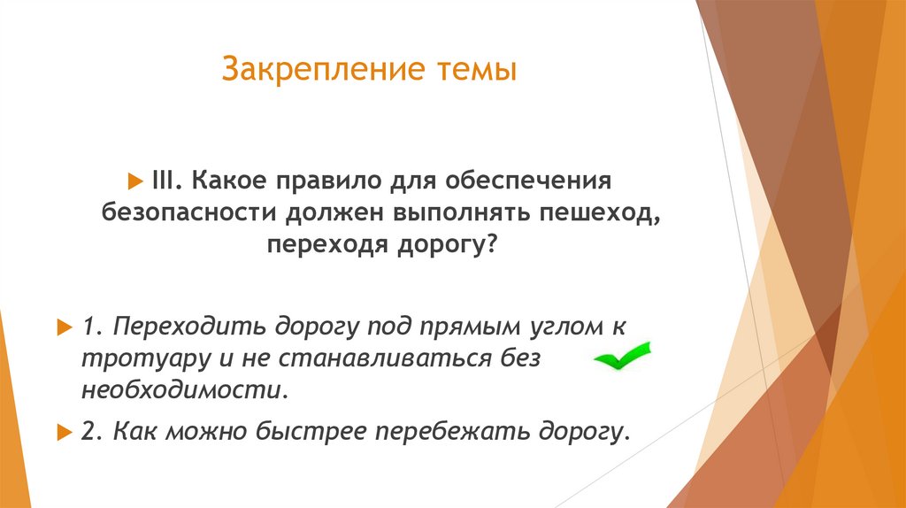 Закрепление темы