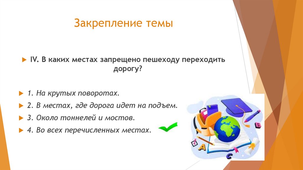 Закрепление темы