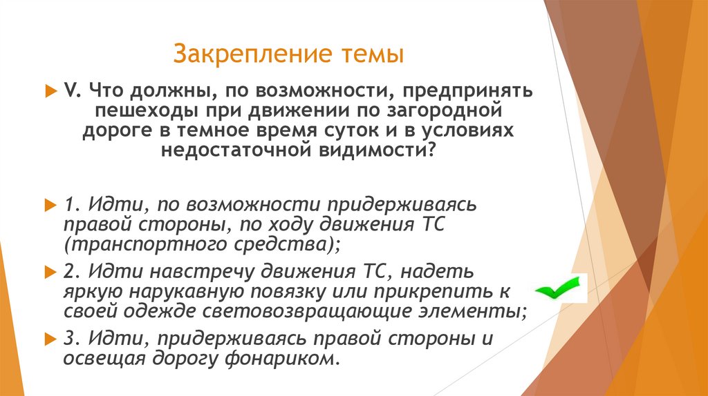 Закрепление темы