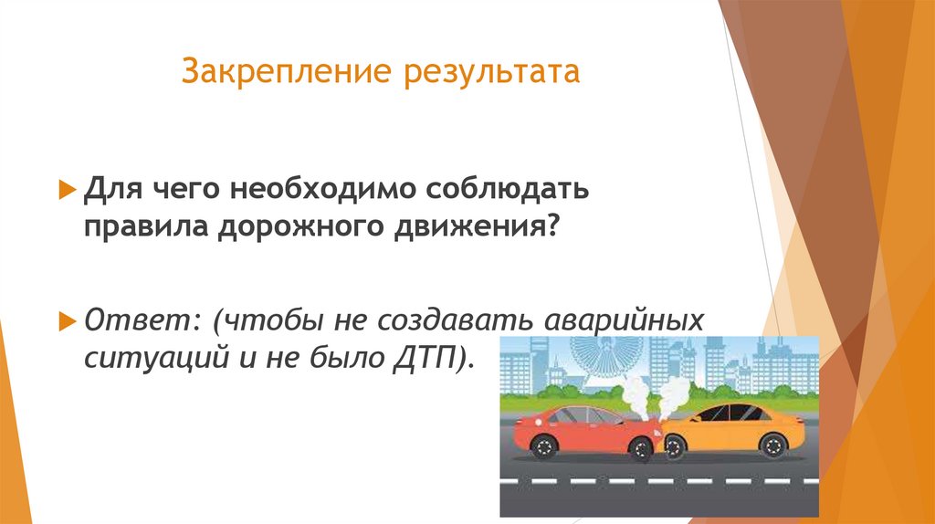 Закрепление результата