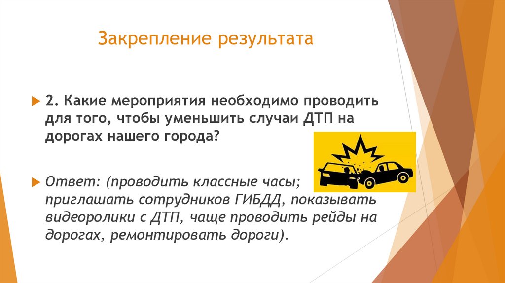 Закрепление результата