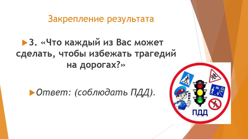 Закрепление результата