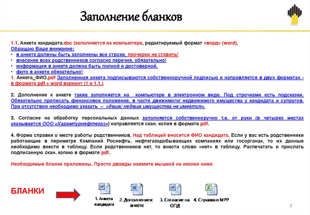 Заполнение бланков