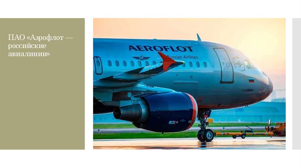 ПАО «Аэрофлот — российские авиалинии»