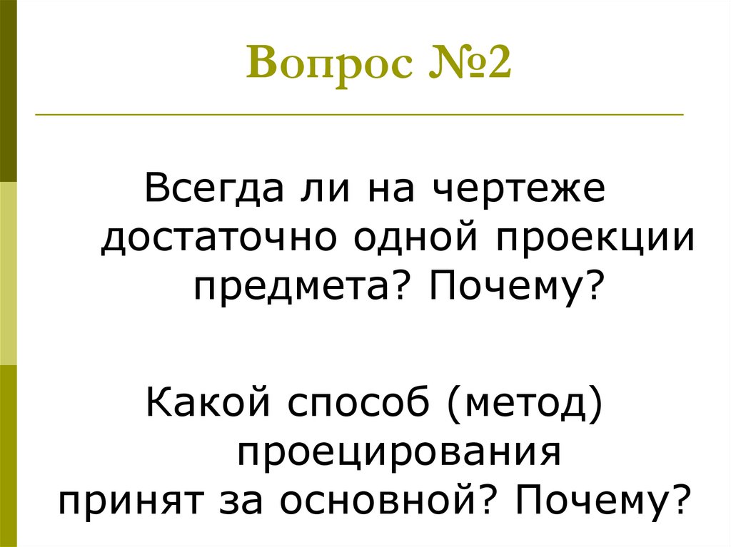 Вопрос №2