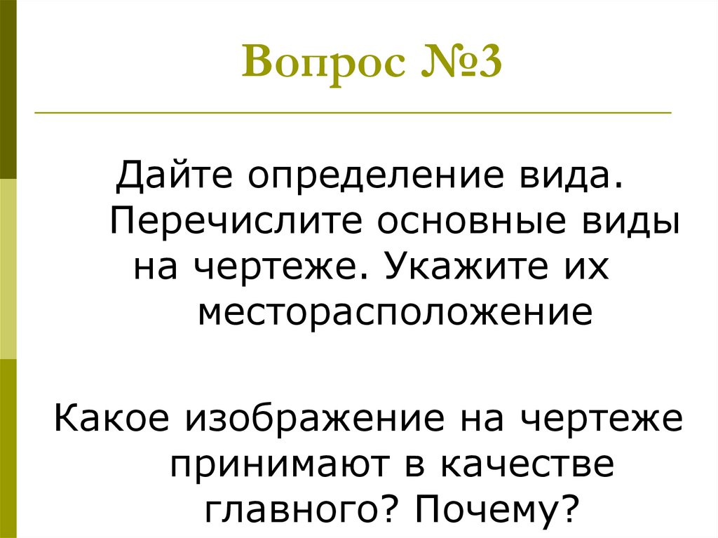 Вопрос №3