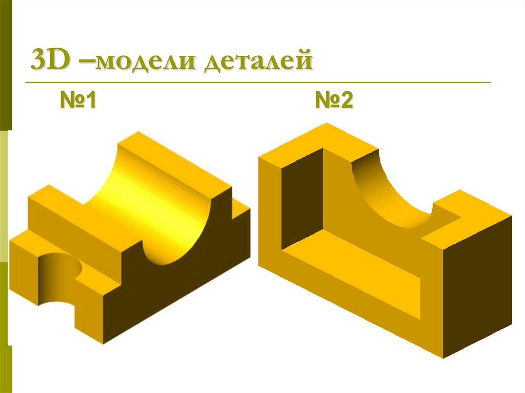 3D –модели деталей