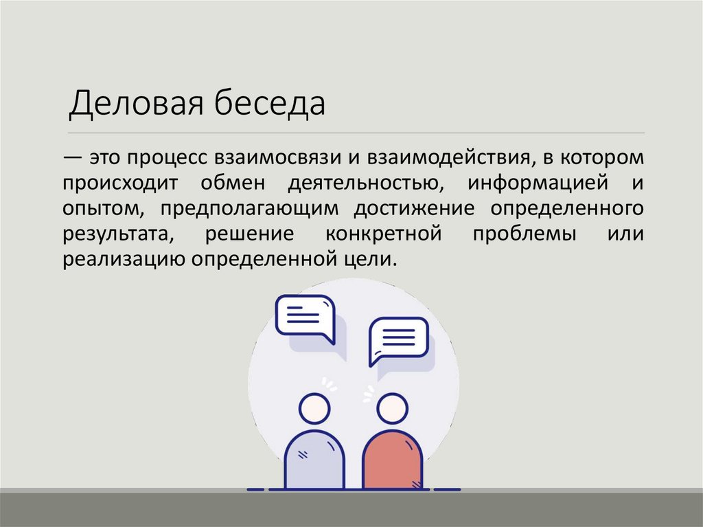 Деловая беседа