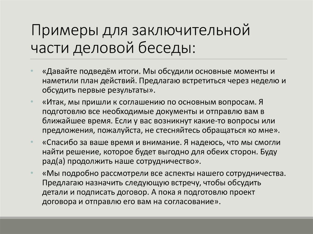 Примеры для заключительной части деловой беседы: