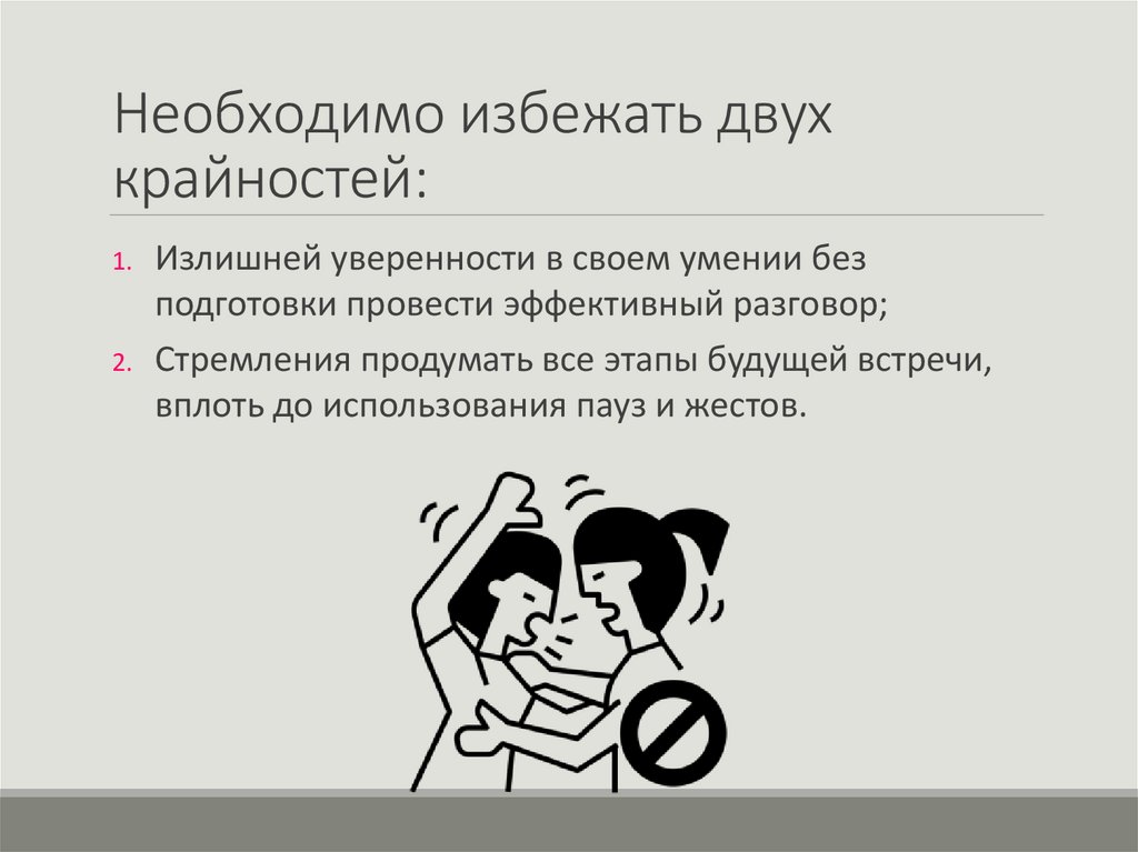 Необходимо избежать двух крайностей: