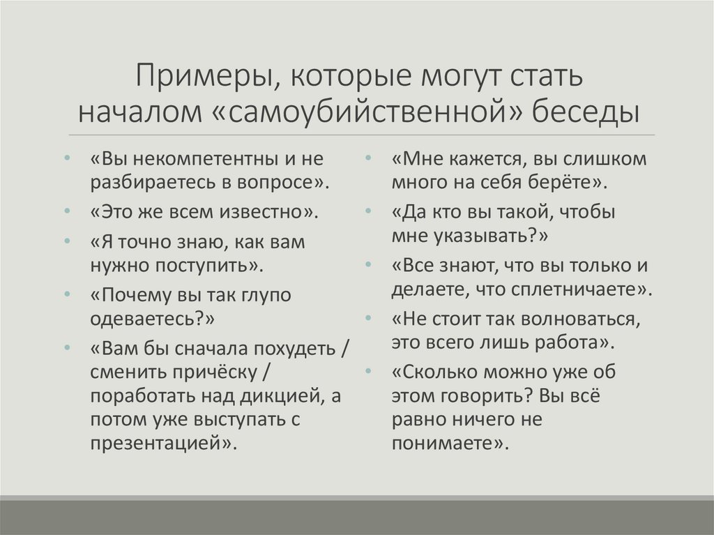 Примеры, которые могут стать началом «самоубийственной» беседы