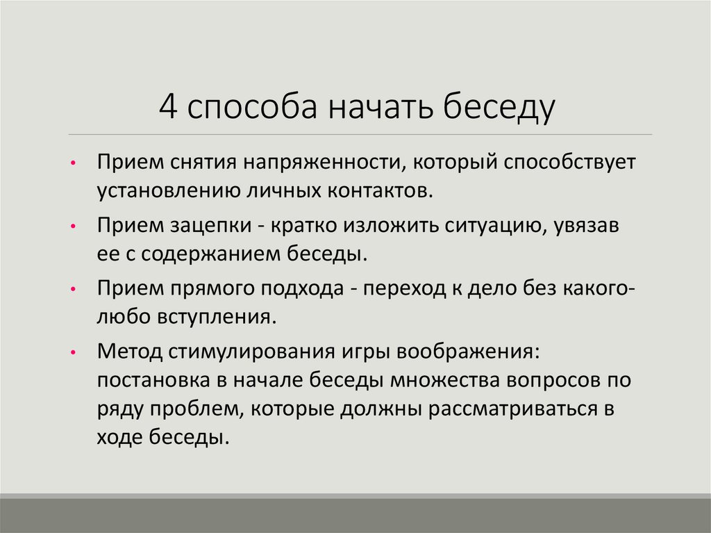 4 способа начать беседу