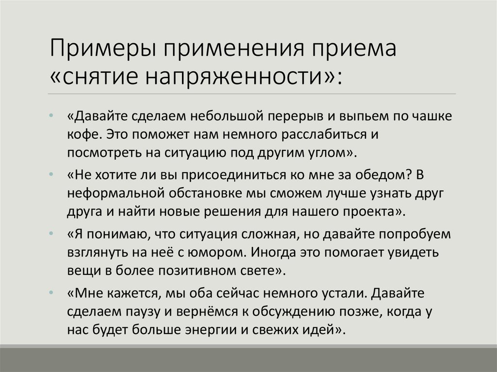 Примеры применения приема «снятие напряженности»: