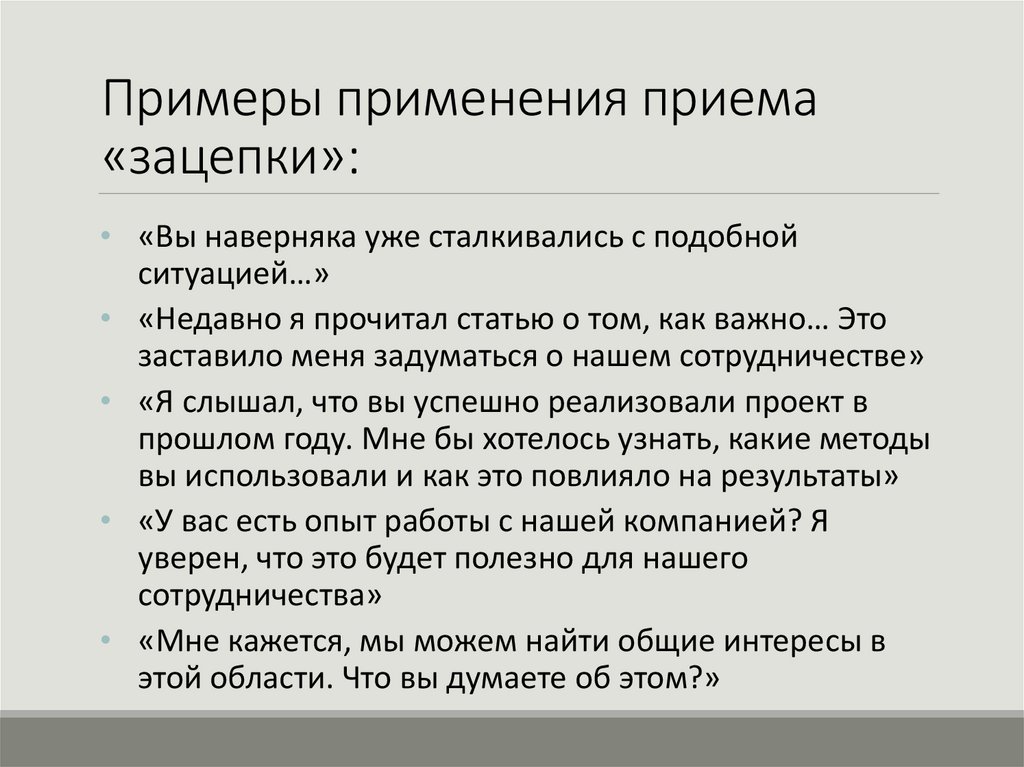 Примеры применения приема «зацепки»: